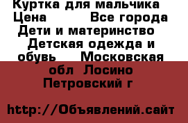 Куртка для мальчика › Цена ­ 400 - Все города Дети и материнство » Детская одежда и обувь   . Московская обл.,Лосино-Петровский г.